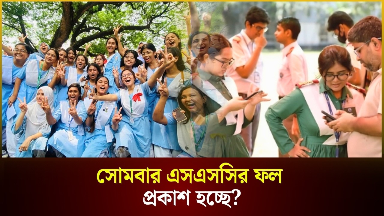  সোমবার এসএসসির ফল প্রকাশ হচ্ছে?