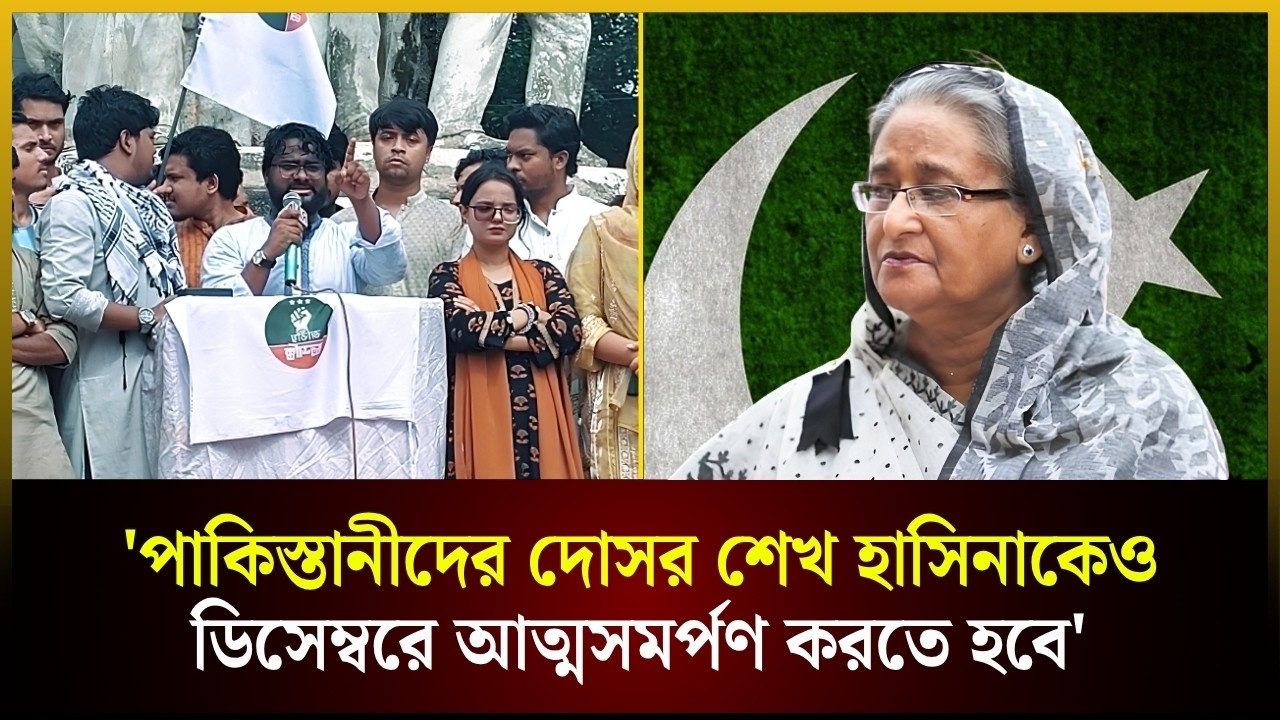  'পাকিস্তানীদের দোসর শেখ হাসিনাকেও ডিসেম্বরে আত্মসমর্পণ করতে হবে'