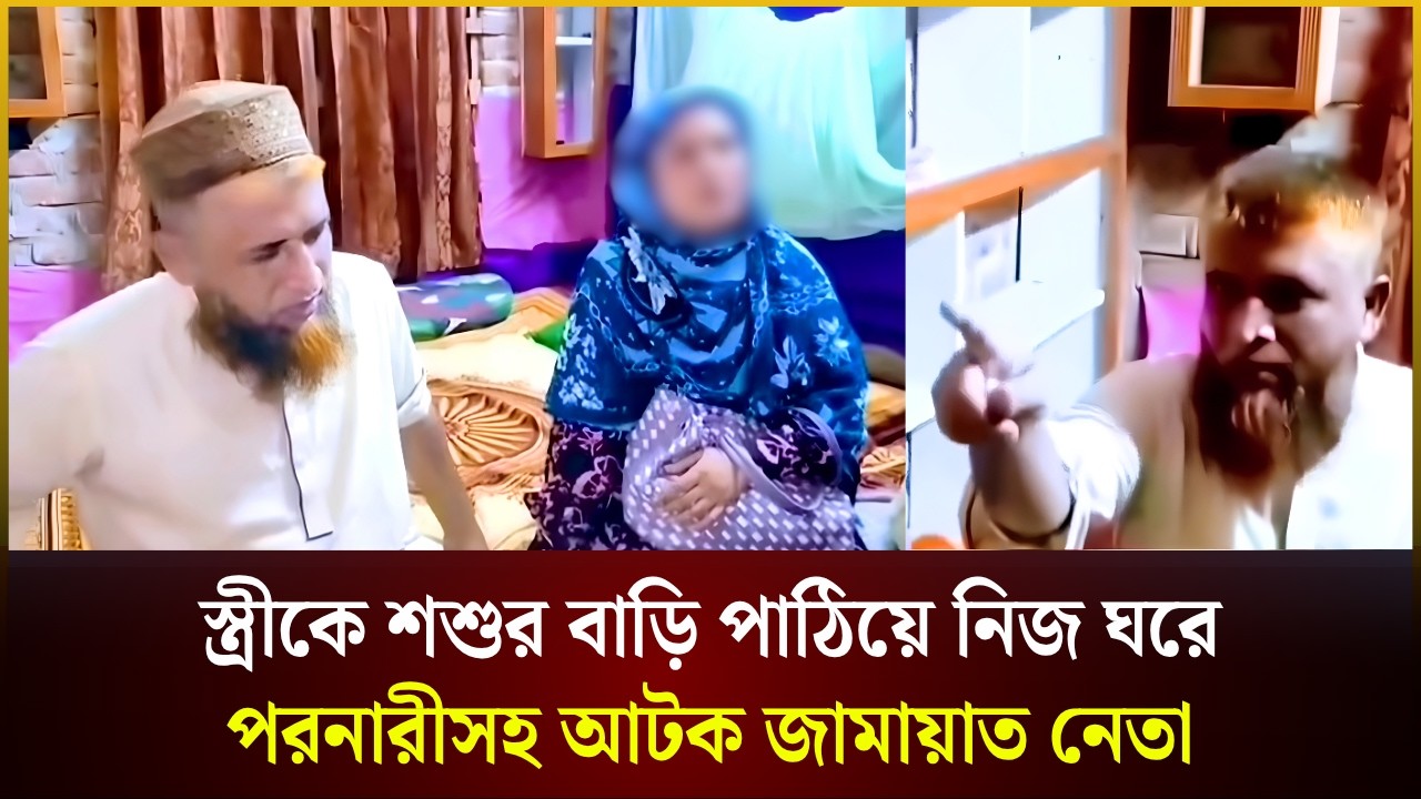  স্ত্রীকে শশুর বাড়ি পাঠিয়ে নিজ ঘরে পরনারীসহ আটক জামায়াত নেতা