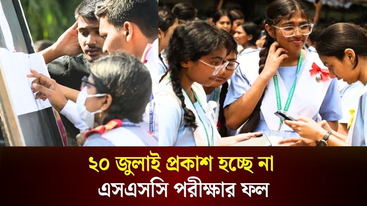  ২০ জুলাই প্রকাশ হচ্ছে না এসএসসি পরীক্ষার ফল