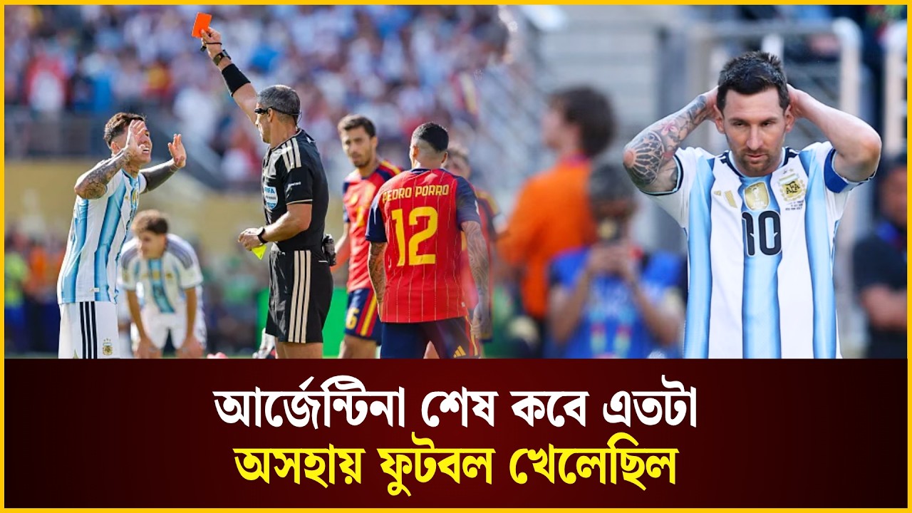 আর্জেন্টিনা শেষ কবে এতটা অসহায় ফুটবল খেলেছিল