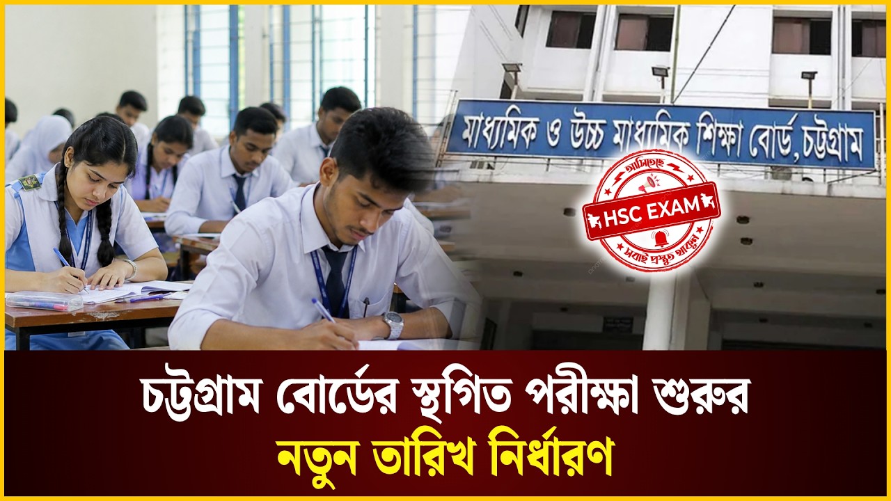  চট্টগ্রাম বোর্ডের এইচএসসি পরীক্ষা শুরুর নতুন তারিখ নির্ধারণ