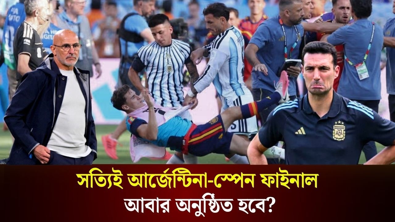  সত্যিই আর্জেন্টিনা-স্পেন ফাইনাল আবার অনুষ্ঠিত হবে?