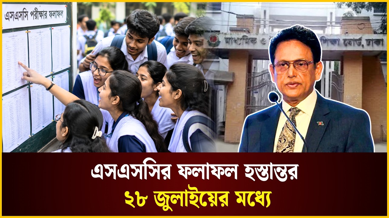  এসএসসির ফলাফল হস্তান্তর ২৮ জুলাইয়ের মধ্যে