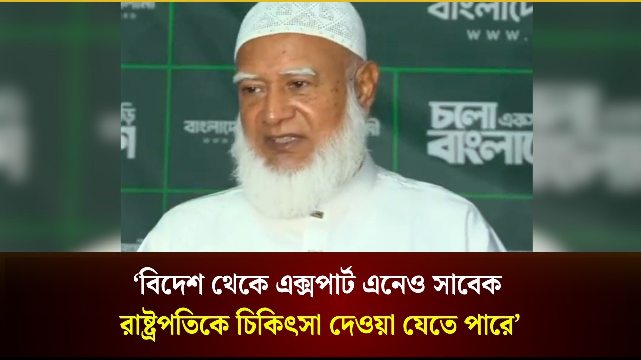  রাষ্ট্রপতির পদত্যাগ নিয়ে যা বললেন জামায়াত আমির 