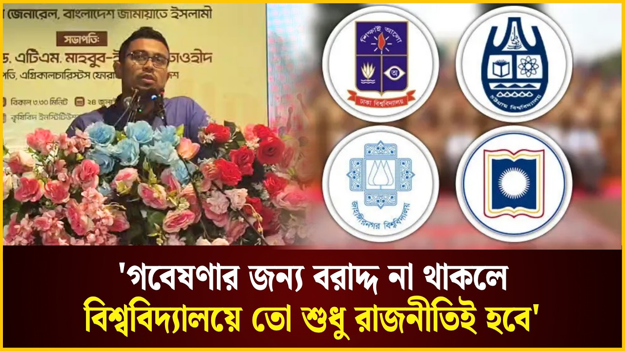  গবেষণা না থাকলে বিশ্ববিদ্যালয়ে তো শুধু রাজনীতিই হবে