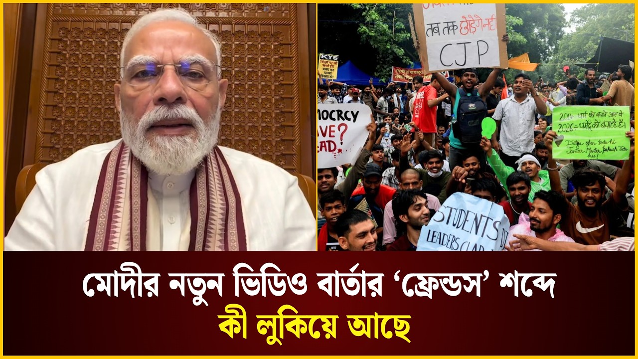 মোদীর নতুন ভিডিও বার্তার ‘ফ্রেন্ডস’ শব্দে কী লুকিয়ে আছে