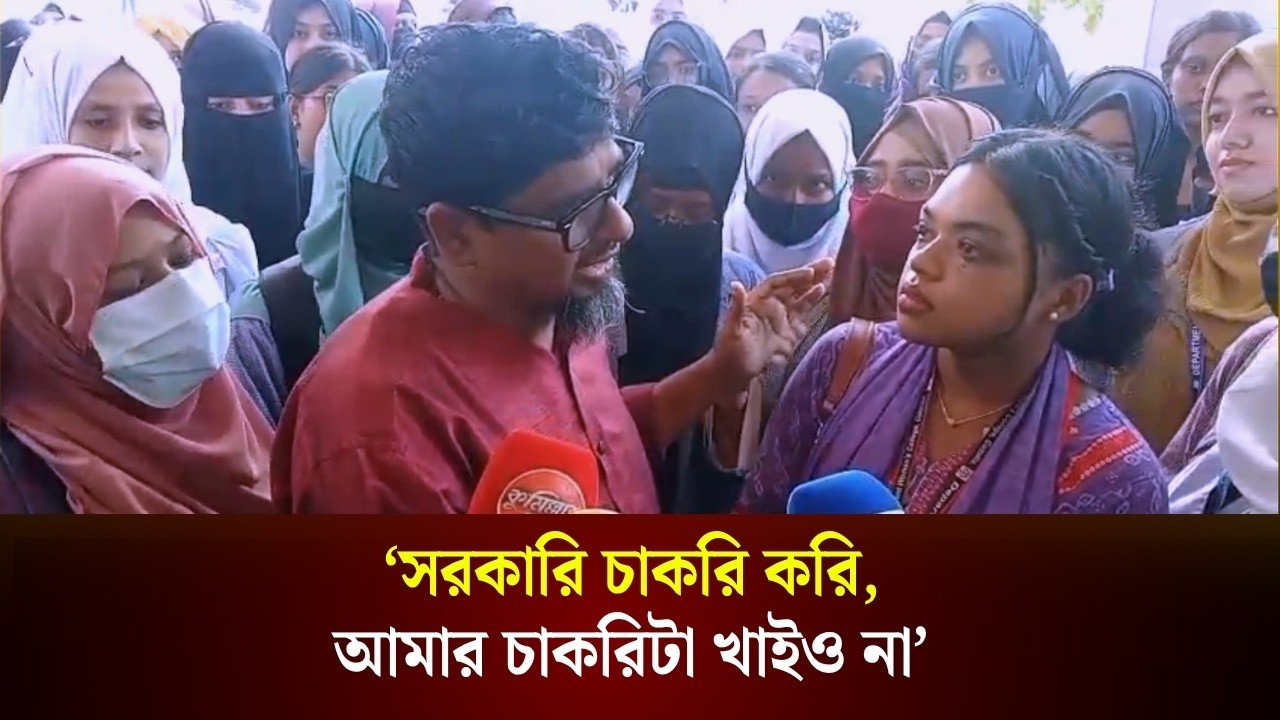  ‘সরকারি চাকরি করি, আমার চাকরিটা খাইও না’ 