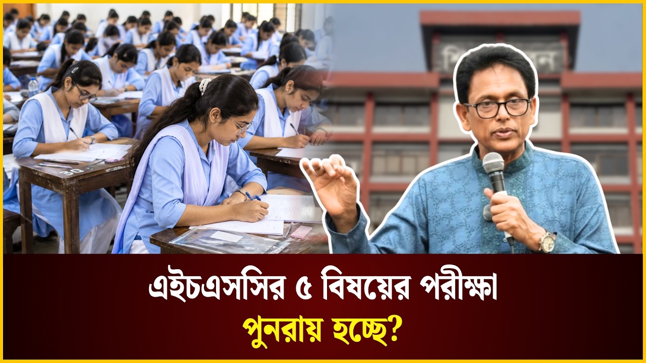  এইচএসসির ৫ বিষয়ের পরীক্ষা পুনরায় হচ্ছে? 