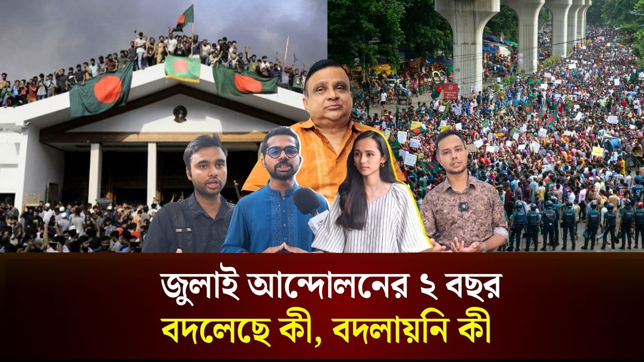  জুলাই আন্দোলনের ২ বছর: বদলেছে কী, বদলায়নি কী