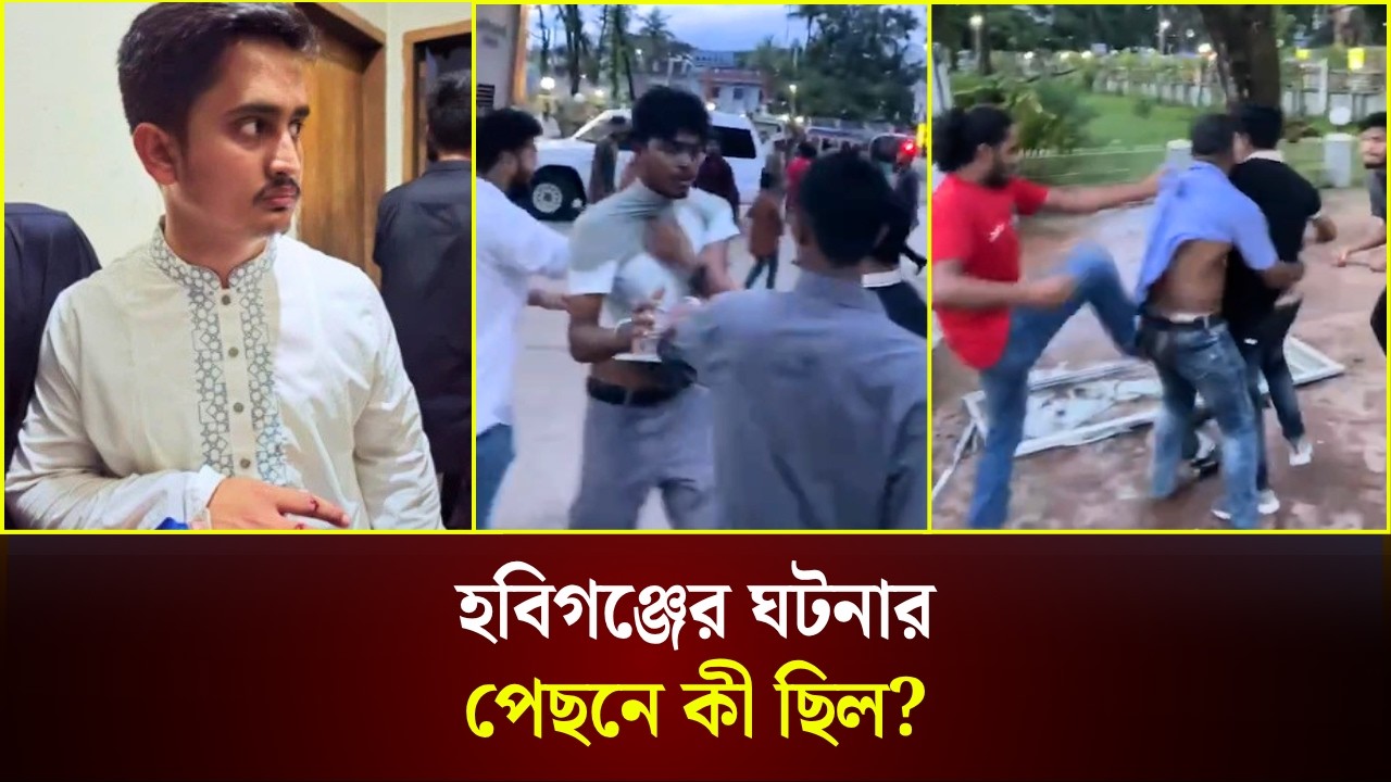  হবিগঞ্জের ঘটনার পেছনে কী ছিল?