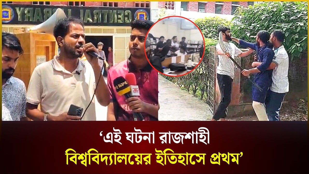  ‘শিবির ও রাকসু লাইব্রেরীতে ঢুকে শিক্ষার্থীদের ওপর হামলা করে, এই ঘটনা রাবির ইতিহাসে প্রথম' 