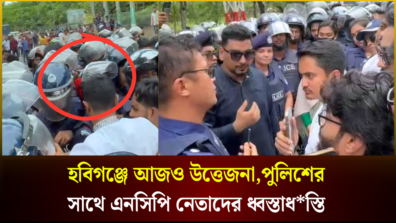 পুলিশের সাথে এনসিপি নেতাদের ধ্বস্তাধস্তি