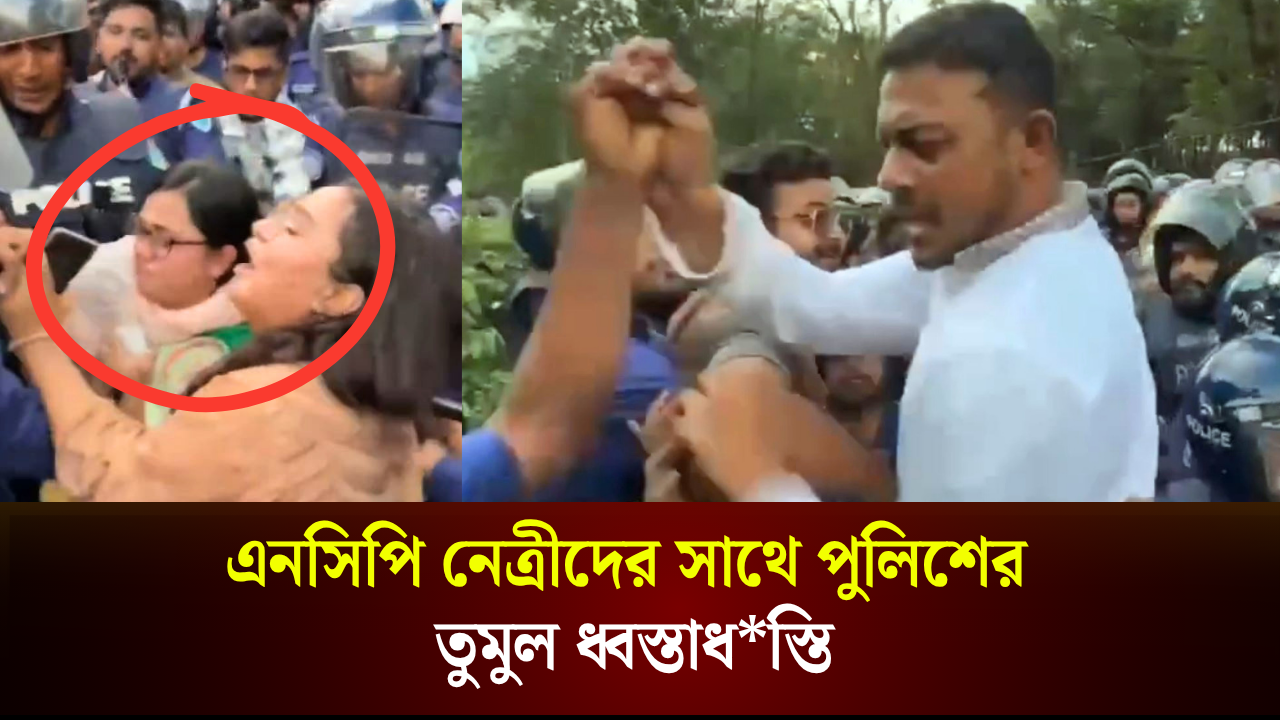 এনসিপির মাহমুদা মিতুর সাথে পুলিশের ধ্বস্তাধস্তি