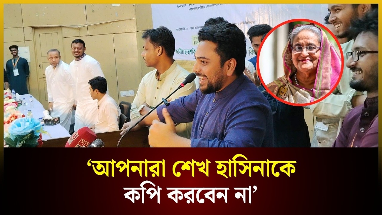  আপনারা শেখ হাসিনাকে কপি করবেন না: নাহিদ ইসলাম 