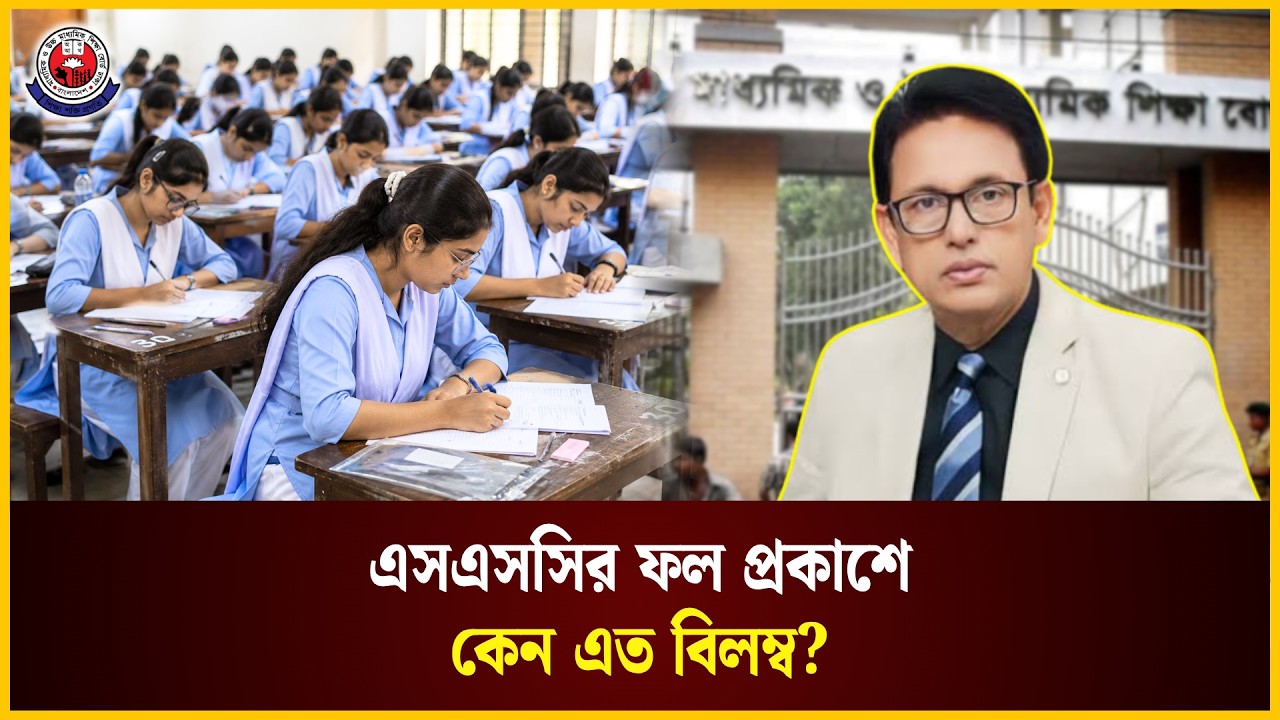  এসএসসির ফল প্রকাশে কেন এত বিলম্ব?