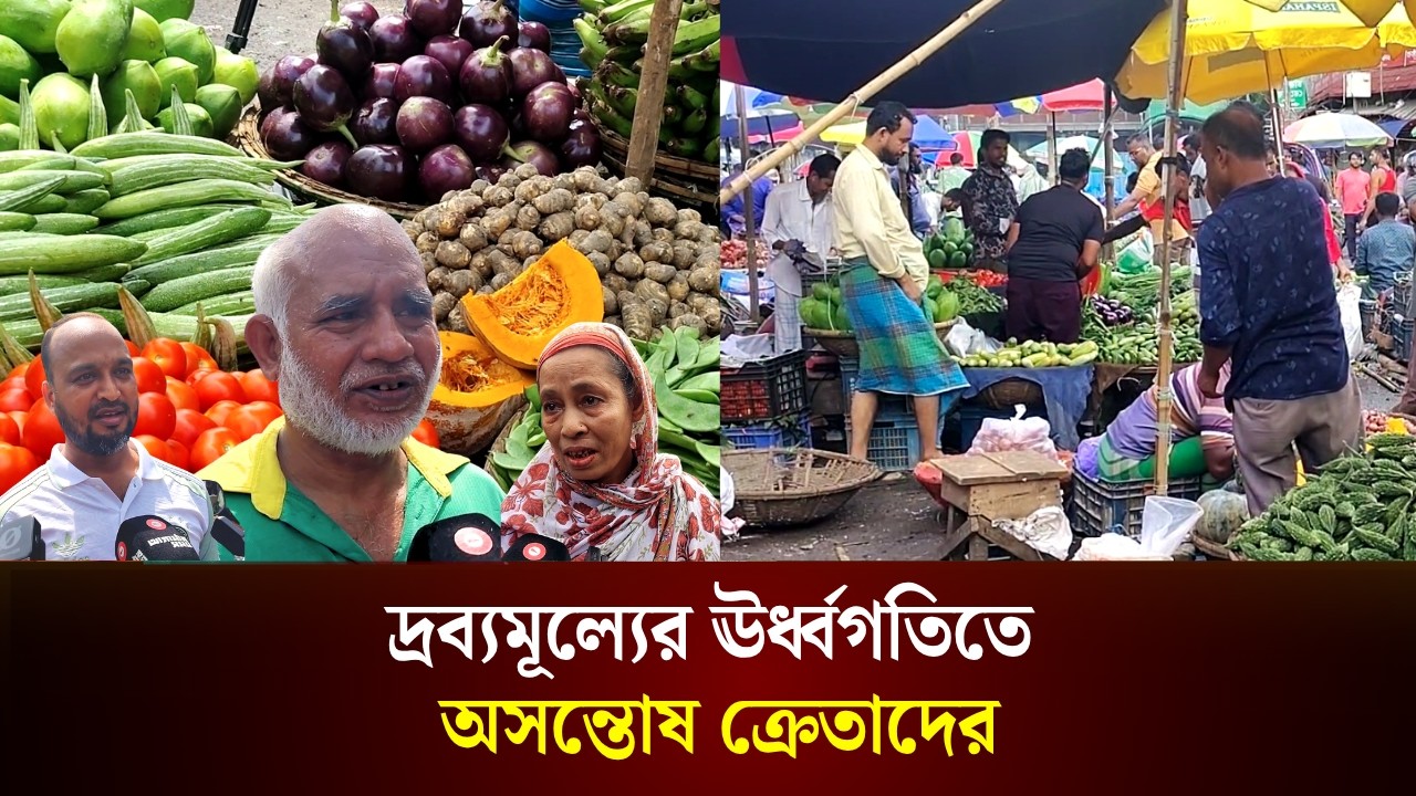  দ্রব্যমূল্যের ঊর্ধ্বগতিতে অসন্তোষ ক্রেতাদের 