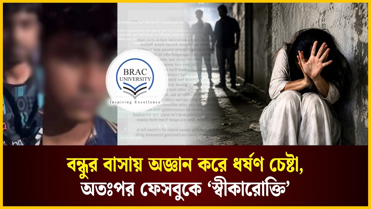 বন্ধুর বাসায় অজ্ঞান করে ধর্ষণ চেষ্টা, অতঃপর ফেসবুকে ‘স্বীকারোক্তি’