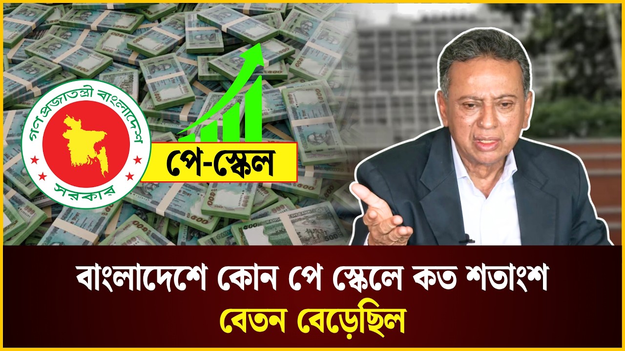  বাংলাদেশে কোন পে স্কেলে কত শতাংশ বেতন বেড়েছিল