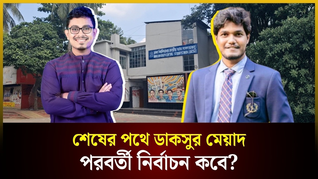 শেষের পথে ডাকসুর মেয়াদ, পরবর্তী নির্বাচন কবে?