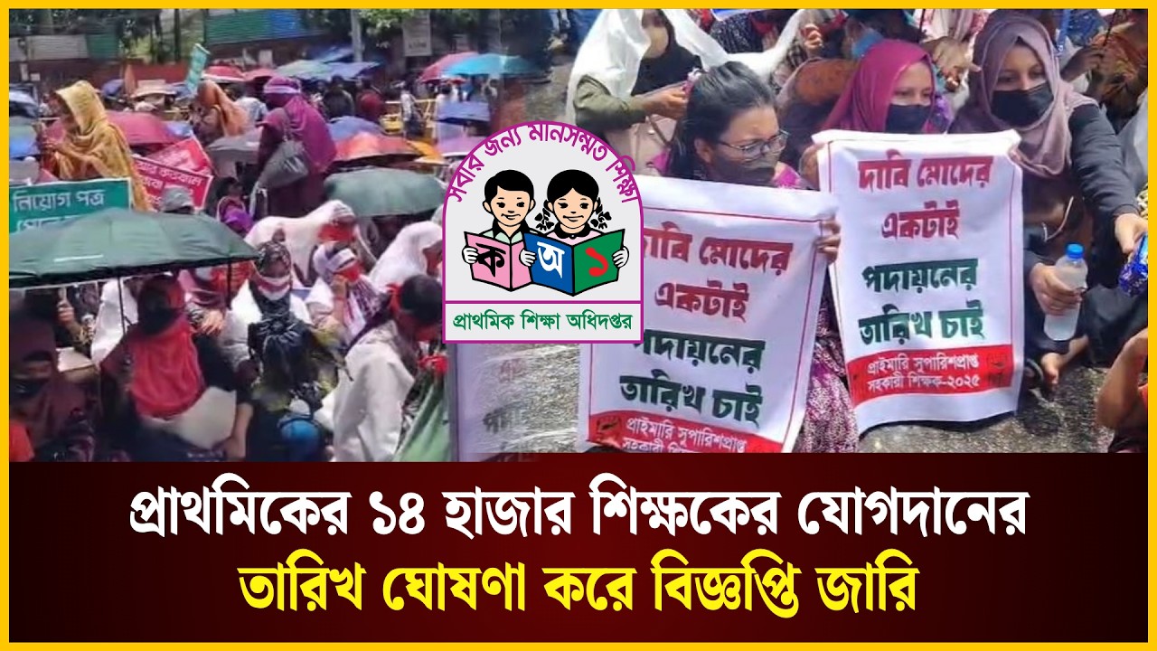  প্রাথমিকের শিক্ষকের যোগদানের তারিখ ঘোষণা