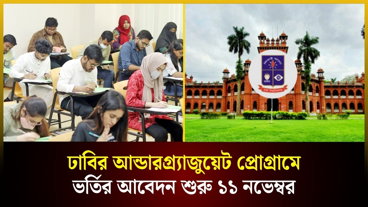  ঢাবির আন্ডারগ্র্যাজুয়েট প্রোগ্রামে ভর্তির আবেদন শুরু ১১ নভেম্বর 