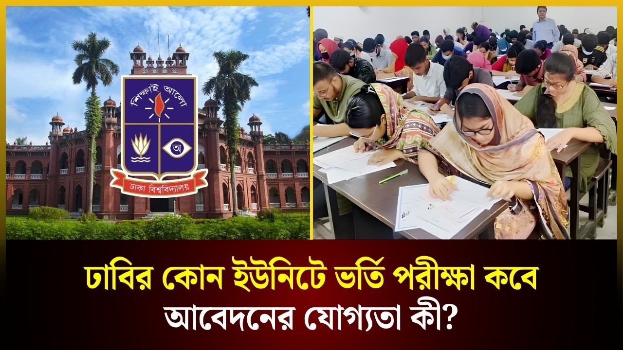  ঢাবির কোন ইউনিটে ভর্তি পরীক্ষা কবে, আবেদনের যোগ্যতা কী?