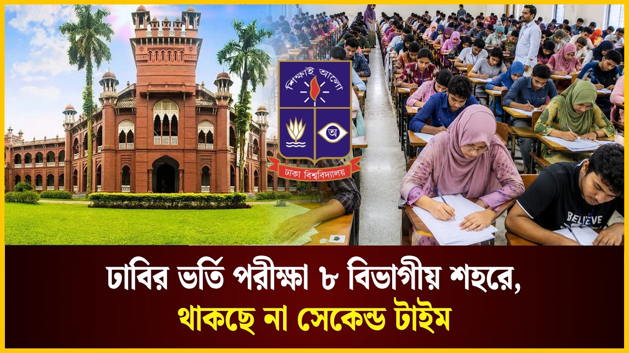  ঢাবির ভর্তি পরীক্ষা ৮ বিভাগীয় শহরে, থাকছে না সেকেন্ড টাইম 