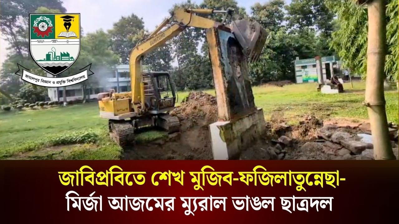 ছাত্রলীগ কমিটি ঘোষণা করায় জাবিপ্রবিতে শেখ মুজিব-ফজিলাতুন্নেছা-মির্জা আজমের ম্যুরাল ভাঙল ছাত্রদল