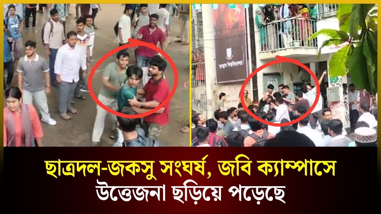  জবি ক্যাম্পাসে যা ঘটল ছাত্রদল-শিবিরের মধ্যে