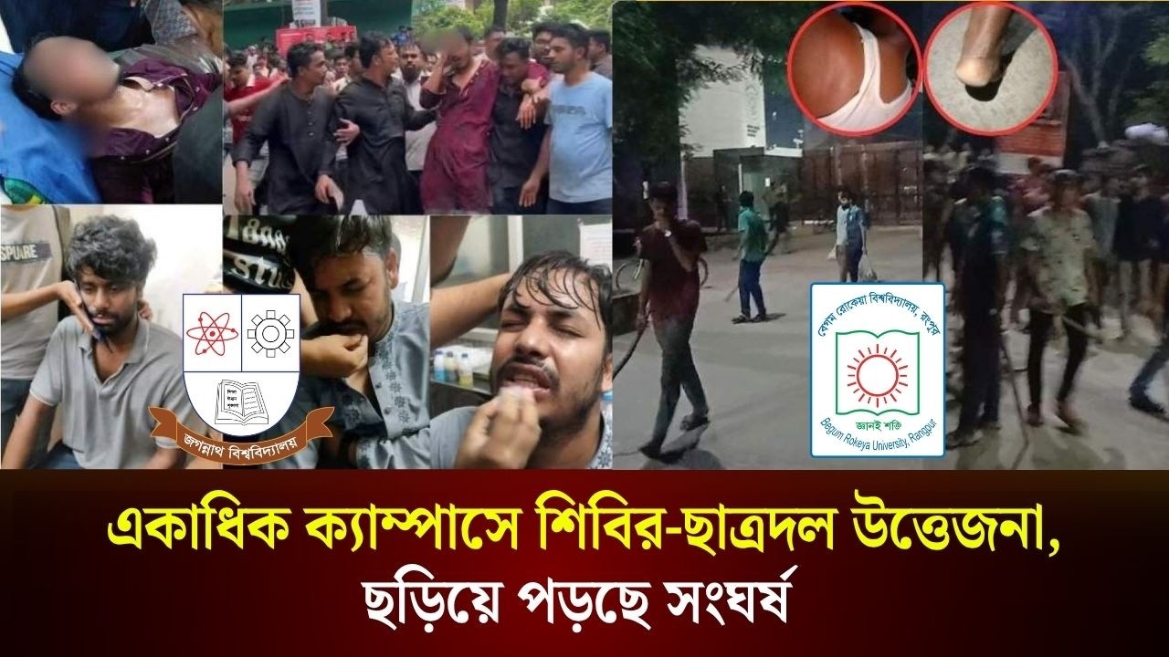  নানা ক্যাম্পাসে শিবির-ছাত্রদল উত্তেজনা