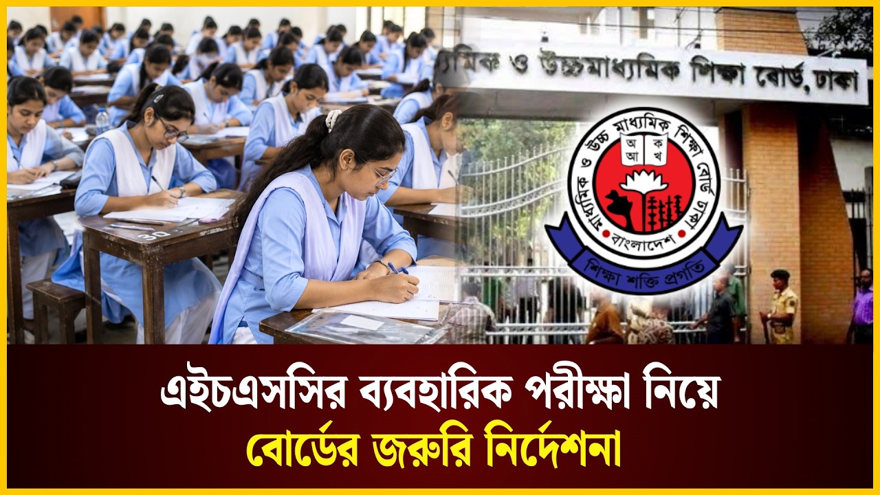 এইচএসসির ব্যবহারিক পরীক্ষা নিয়ে বোর্ডের জরুরি নির্দেশনা