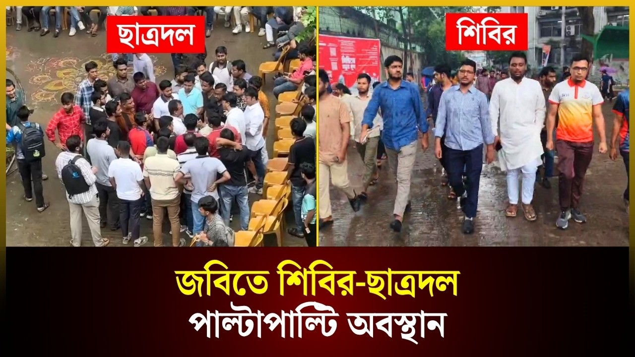  জবিতে শিবির-ছাত্রদল পাল্টাপাল্টি অবস্থান
