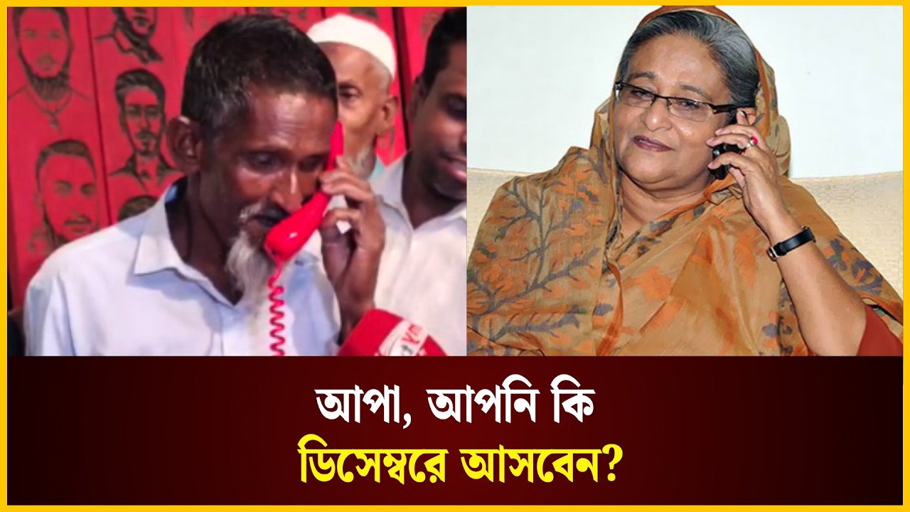  আপা, আপনি কি ডিসেম্বরে আসবেন?