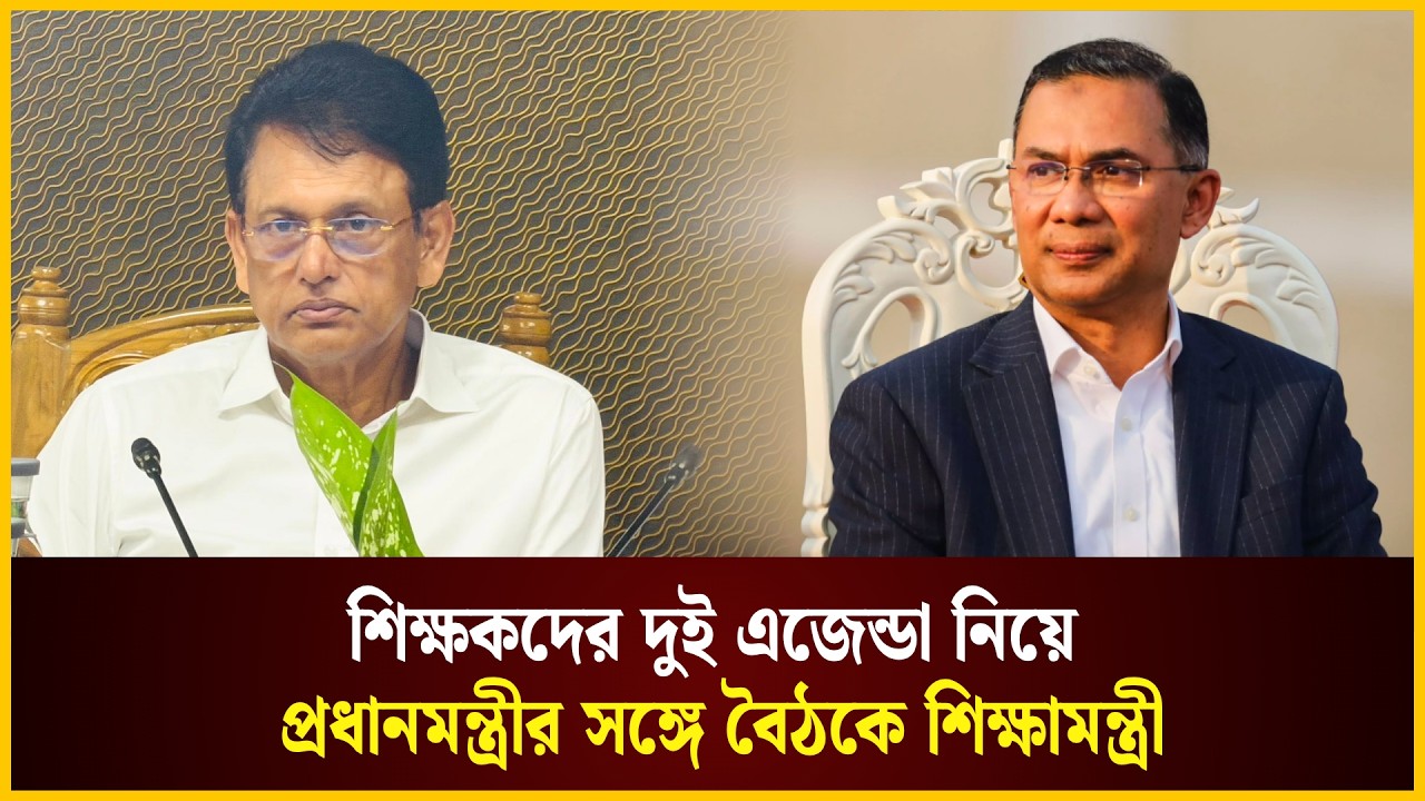  শিক্ষকদের দুই এজেন্ডা নিয়ে প্রধানমন্ত্রীর সঙ্গে বৈঠকে শিক্ষামন্ত্রী