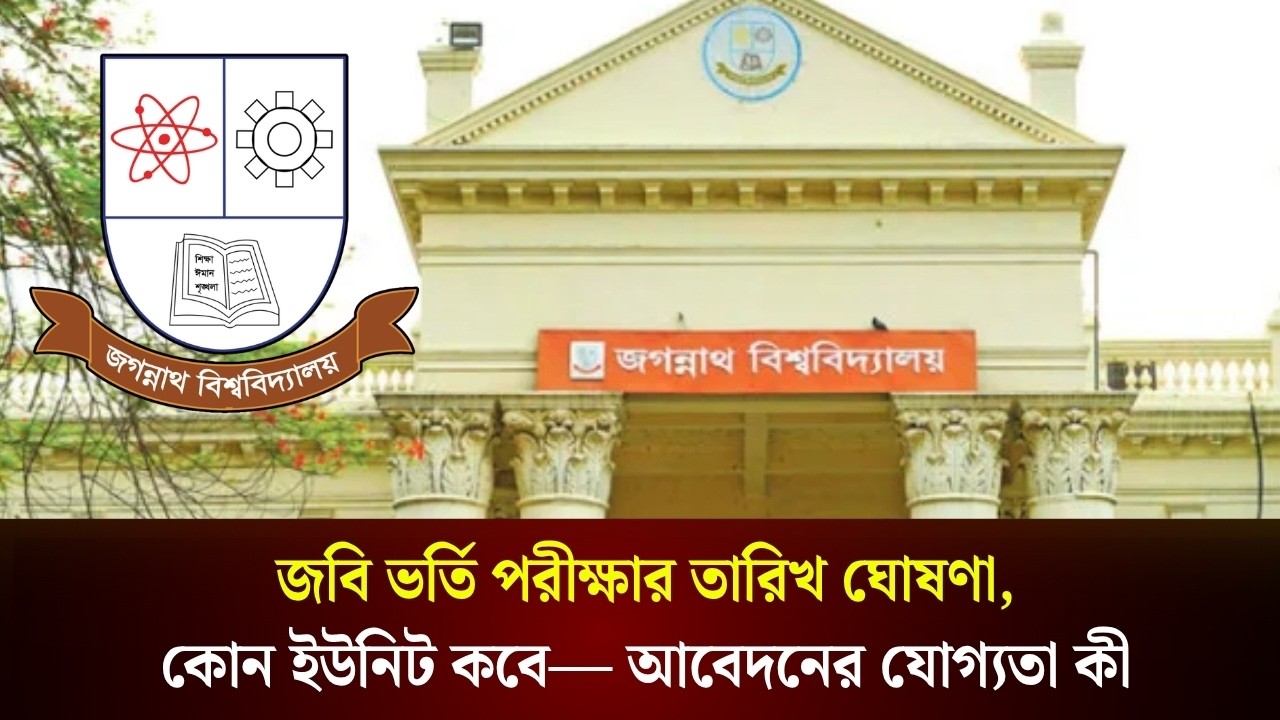  জবি ভর্তি পরীক্ষার তারিখ ঘোষণা,কোন ইউনিট কবে— আবেদনের যোগ্যতা কী