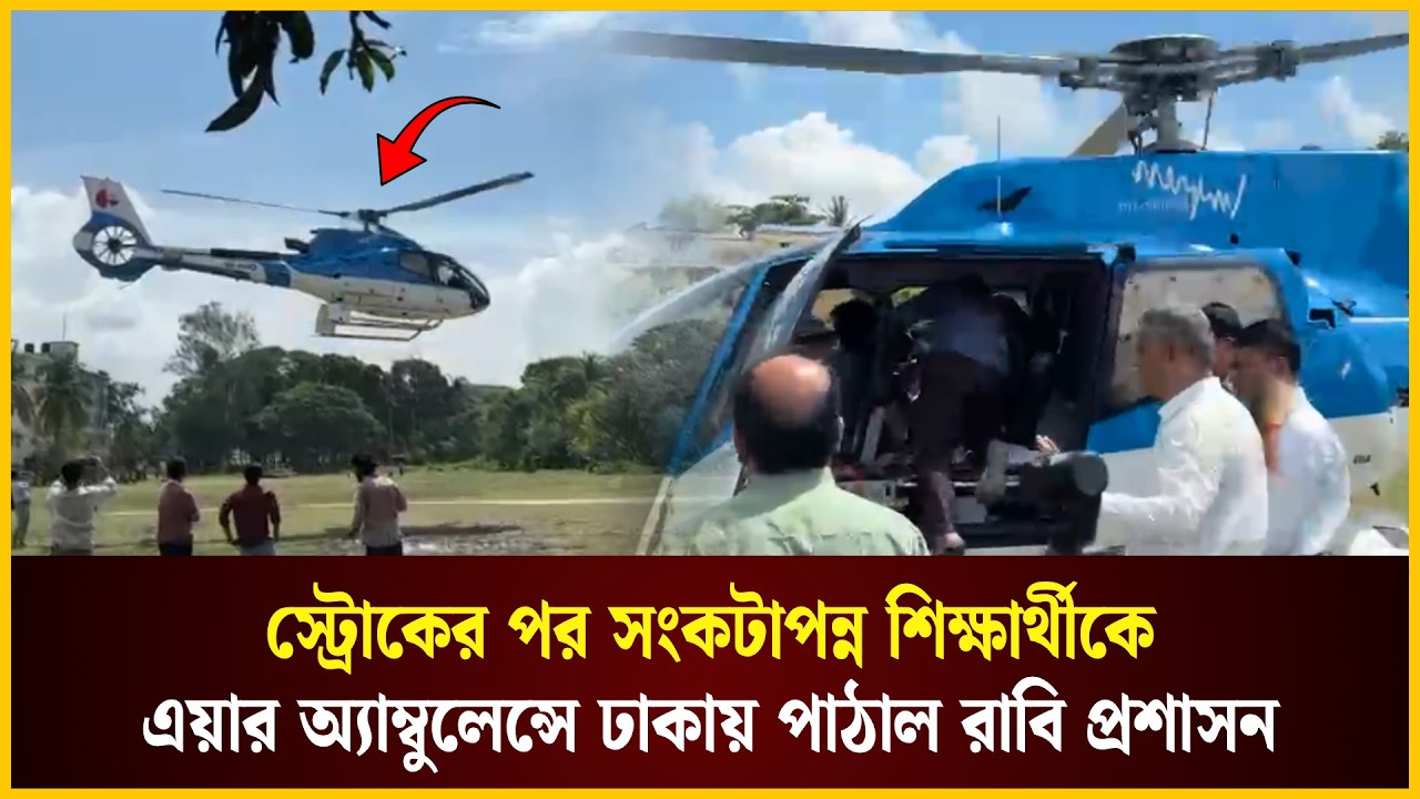  শিক্ষার্থীকে এয়ার অ্যাম্বুলেন্সে ঢাকায় পাঠাল রাবি প্রশাসন