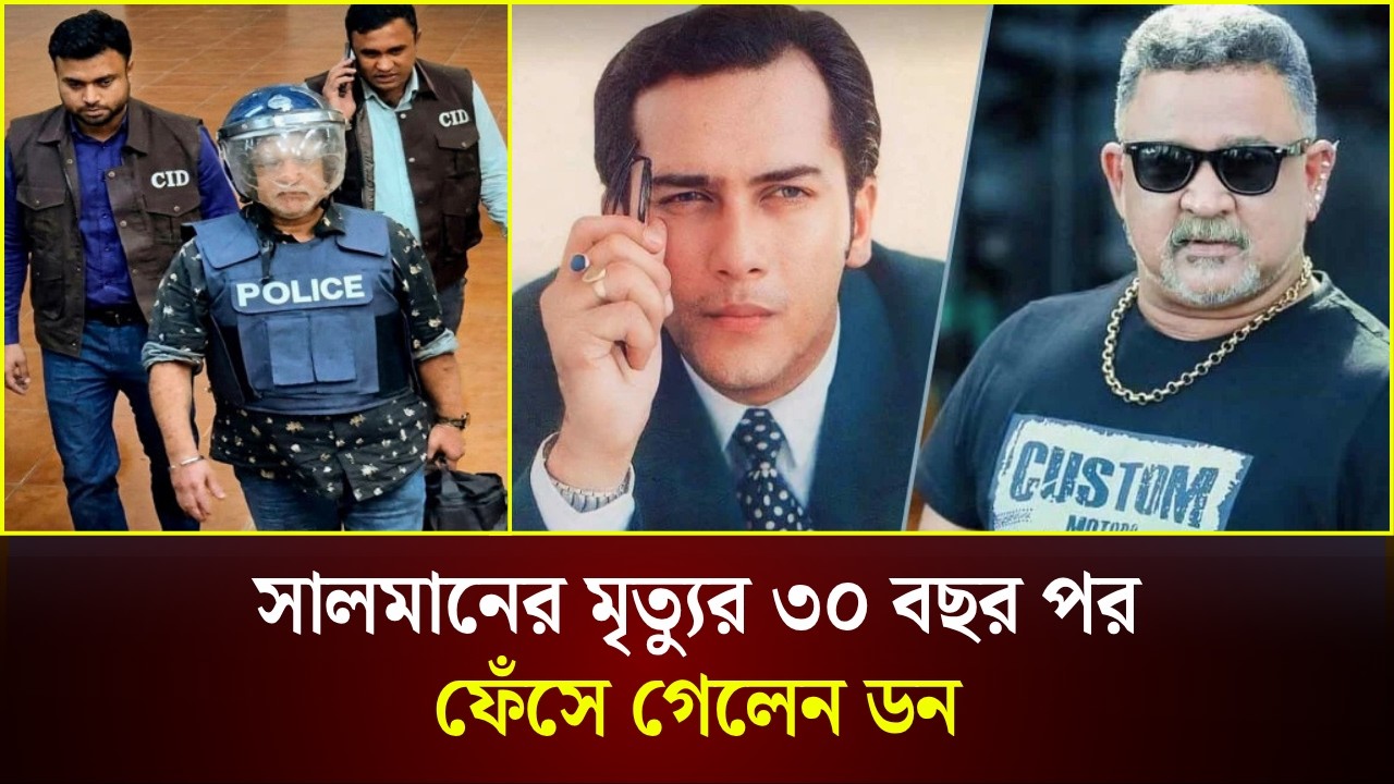  সালমান শাহ ইস্যুতে গ্রেফতার ডন 