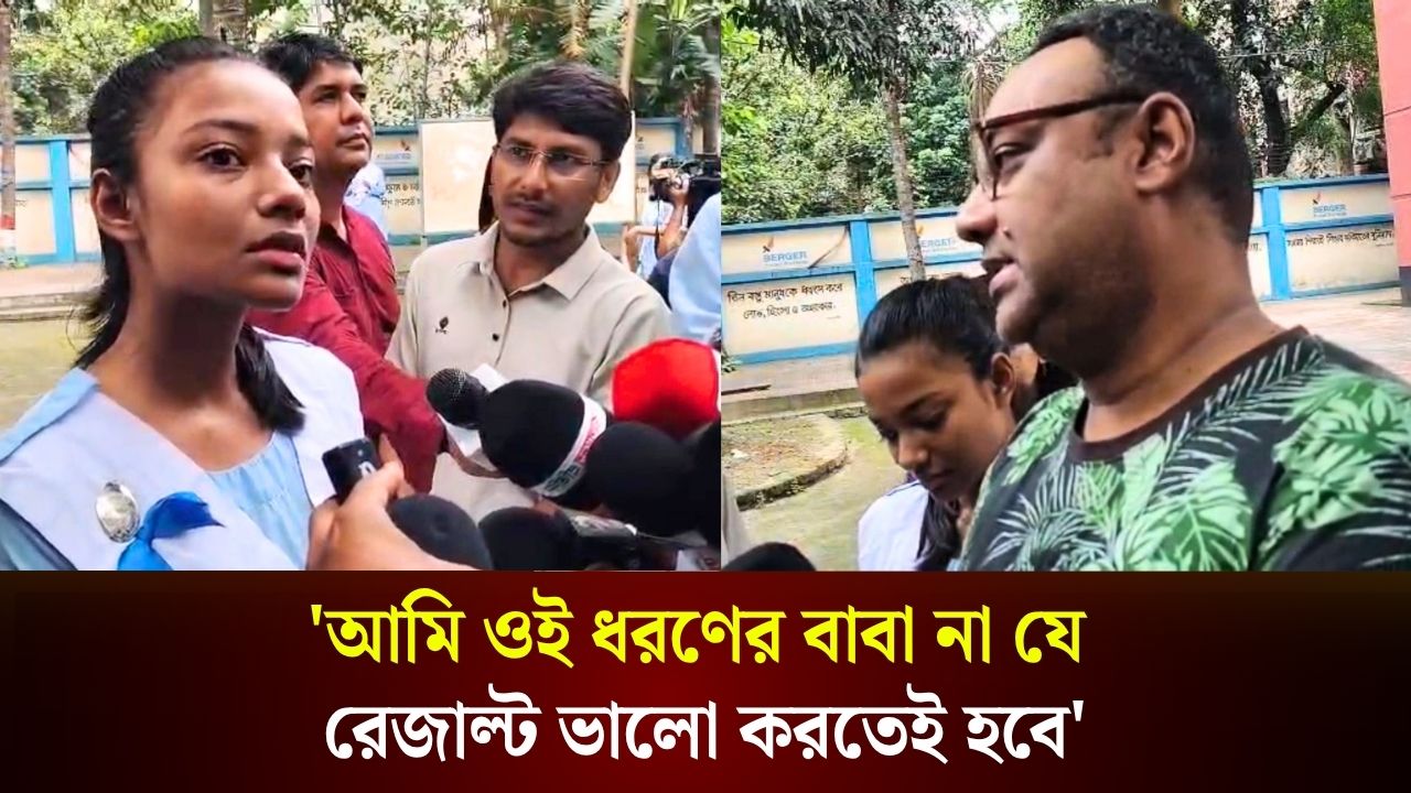  'আমি ওই ধরণের বাবা না যে রেজাল্ট ভালো করতেই হবে'