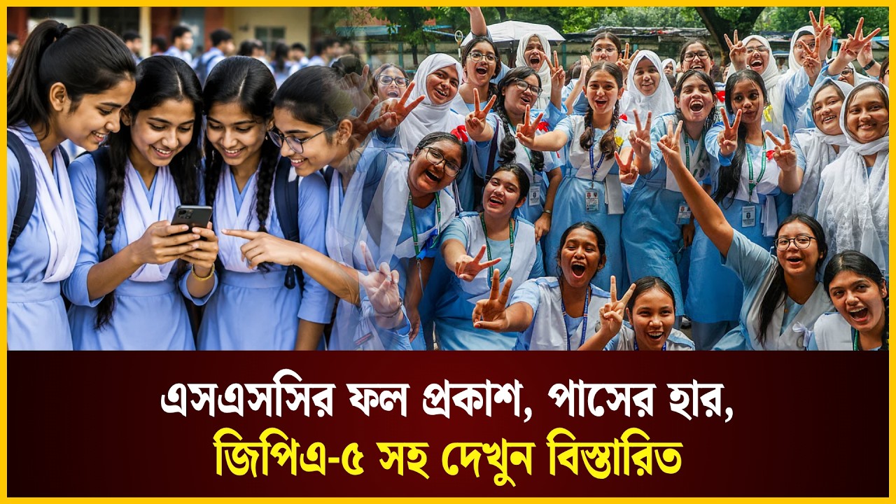  এসএসসির ফল প্রকাশ, পাসের হার, জিপিএ-৫ সহ দেখুন বিস্তারিত