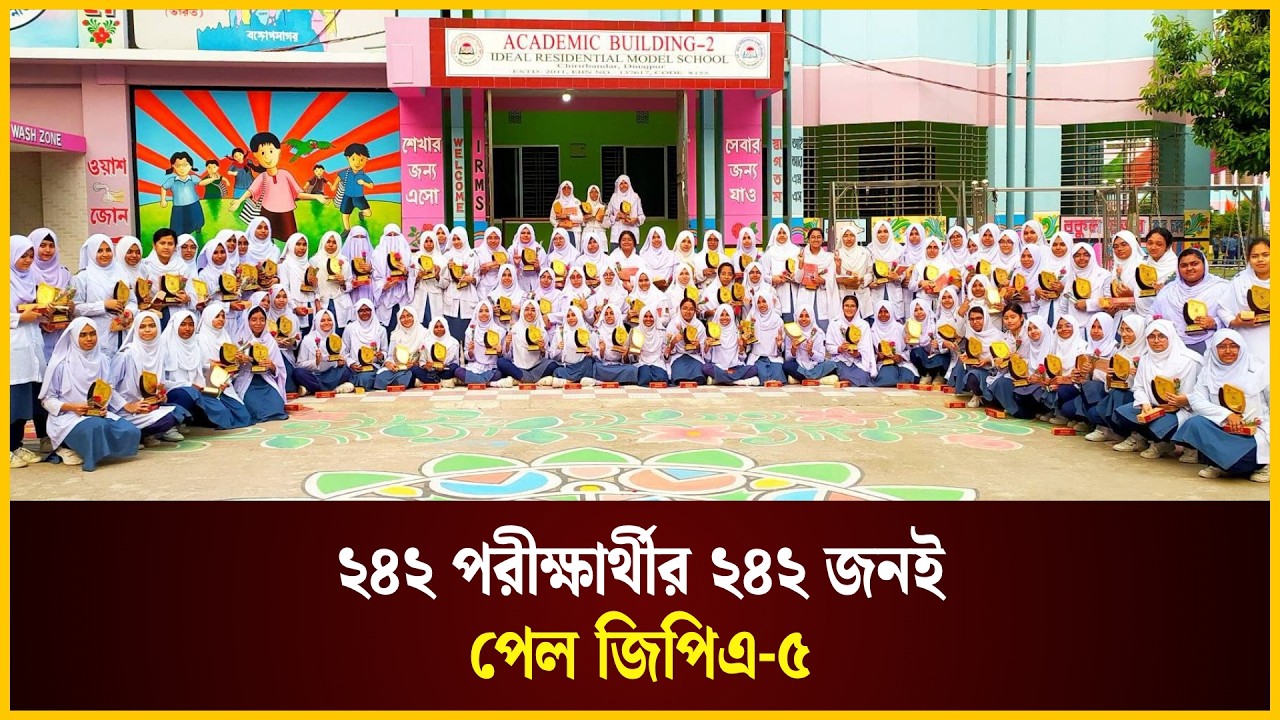  ২৪২ পরীক্ষার্থীর ২৪২ জনই পেল জিপিএ-৫