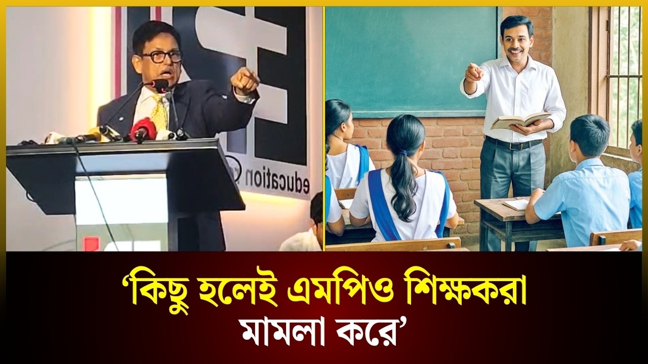  কিছু হলেই এমপিও শিক্ষকরা মা*মলা করে: শিক্ষামন্ত্রী