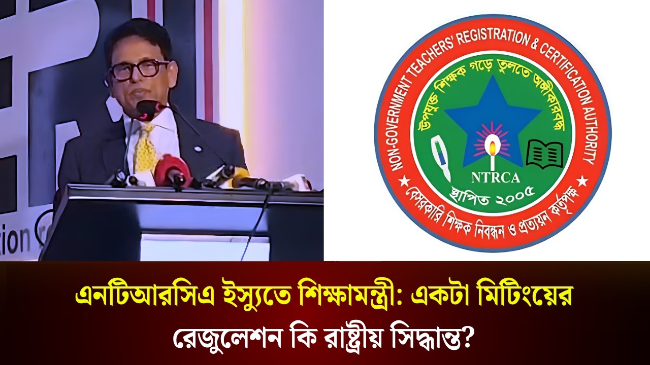 এনটিআরসিএ ইস্যুতে যা বললেন শিক্ষামন্ত্রী