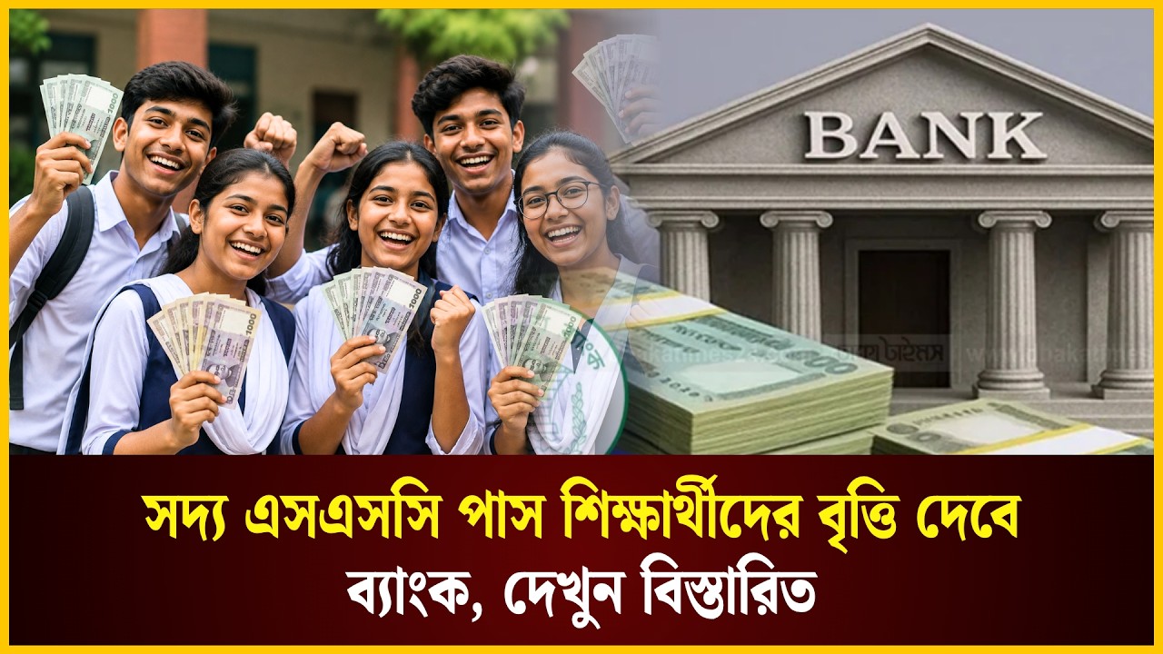  সদ্য এসএসসি পাস শিক্ষার্থীদের বৃত্তি দেবে ব্যাংক, দেখুন বিস্তারিত