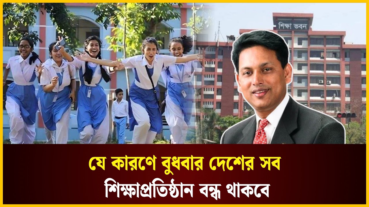  বুধবার দেশের সব শিক্ষাপ্রতিষ্ঠান বন্ধ থাকবে 