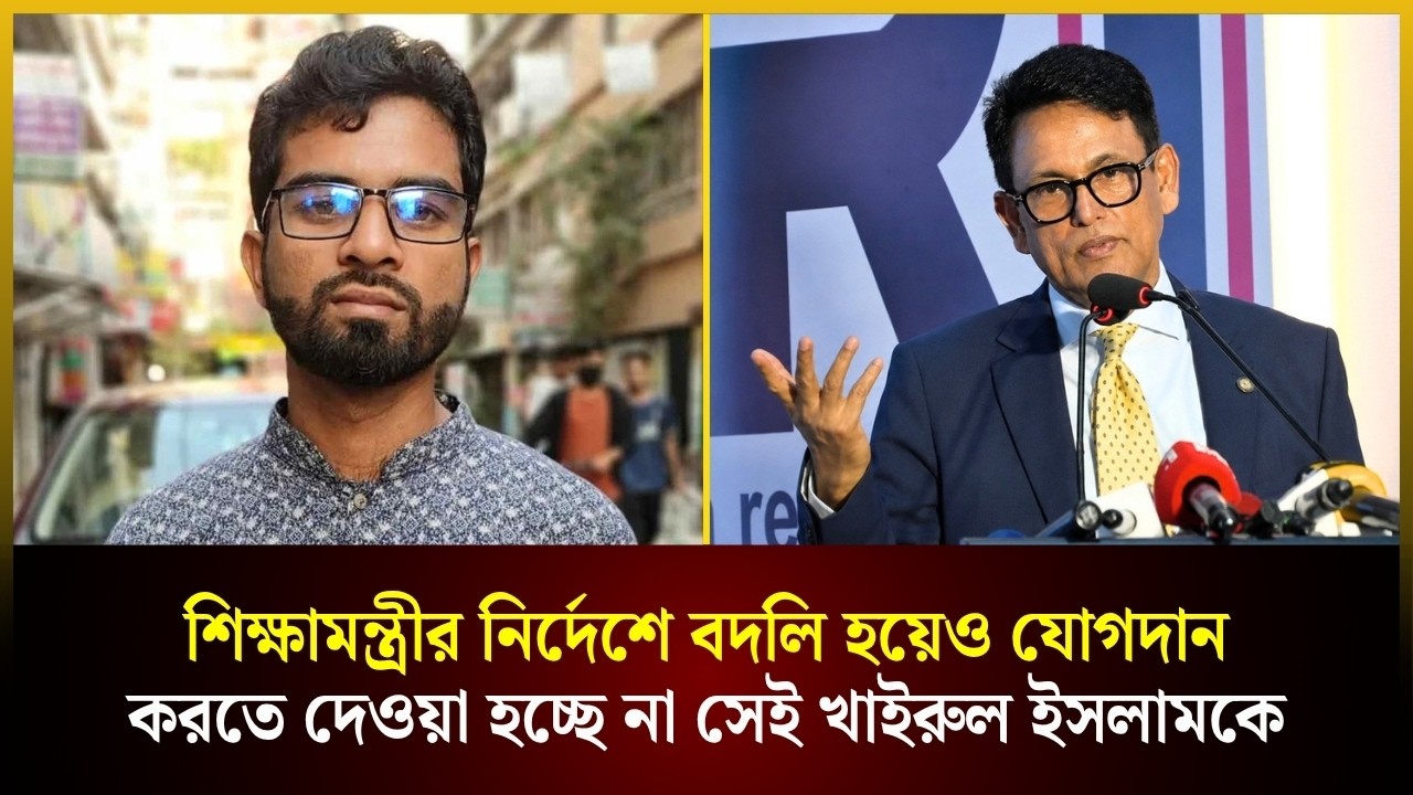  শিক্ষামন্ত্রীর নির্দেশে বদলি হয়েও যোগদান করতে দেওয়া হচ্ছে না সেই খাইরুল ইসলামকে