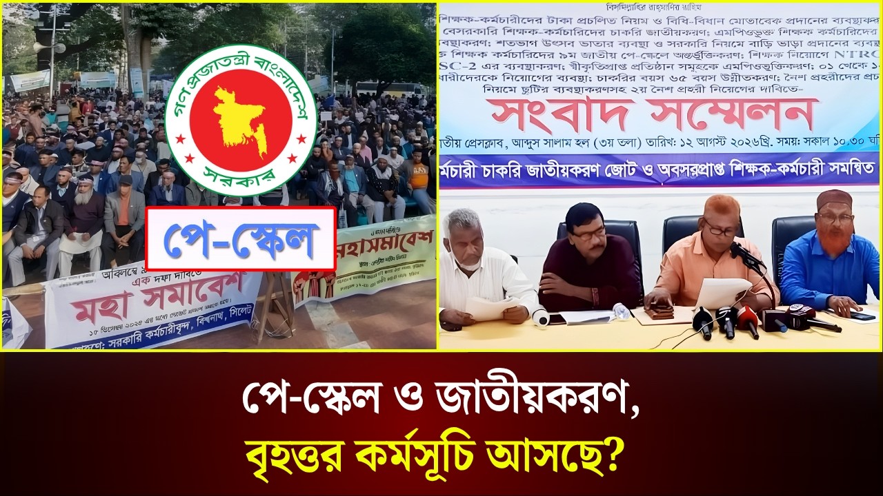  পে-স্কেল ও জাতীয়করণ, বৃহত্তর কর্মসূচি আসছে?