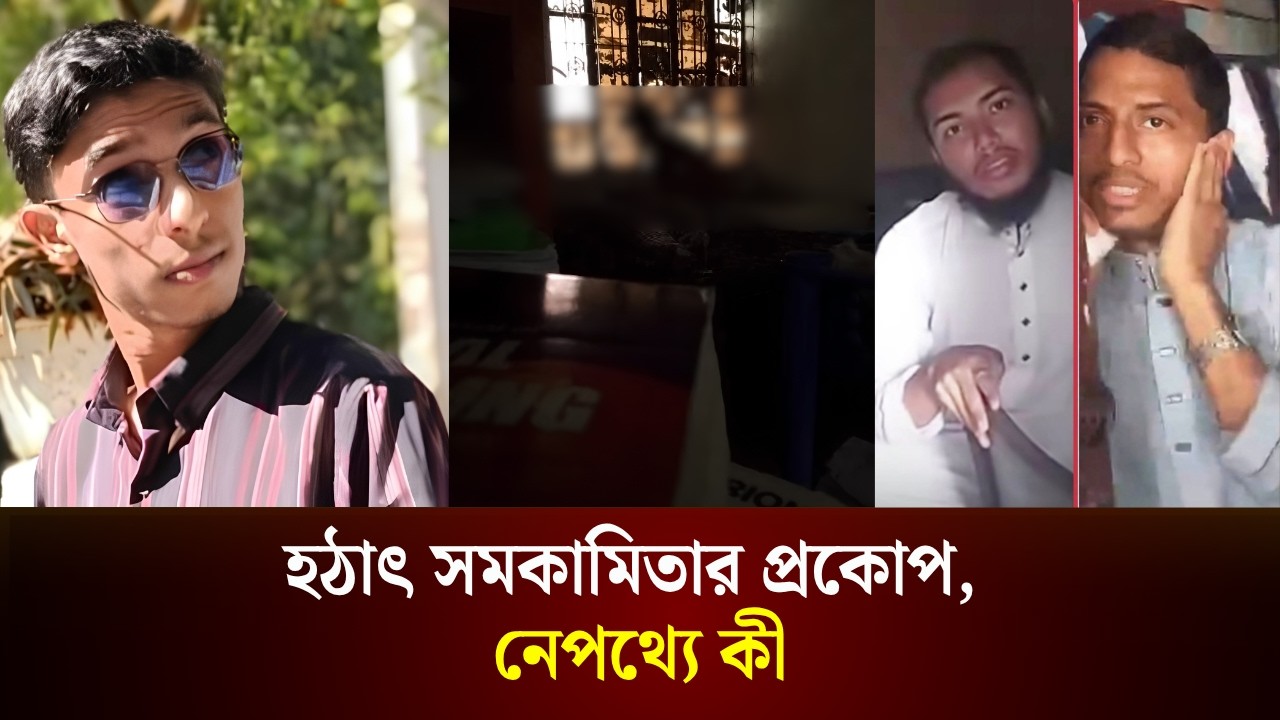  হঠাৎ সমকামিতার প্রকোপ, নেপথ্যে কী 