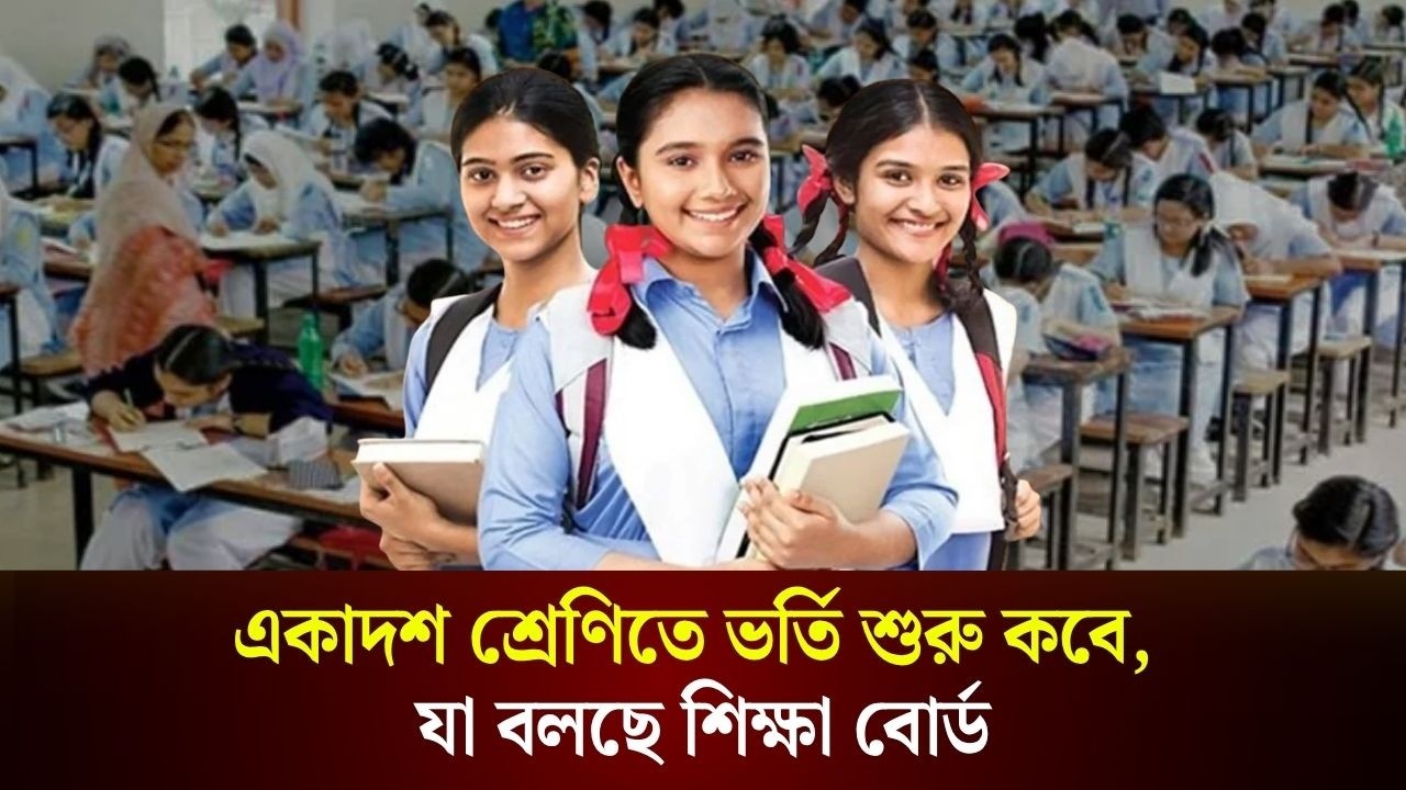  একাদশ শ্রেণিতে ভর্তি শুরু কবে