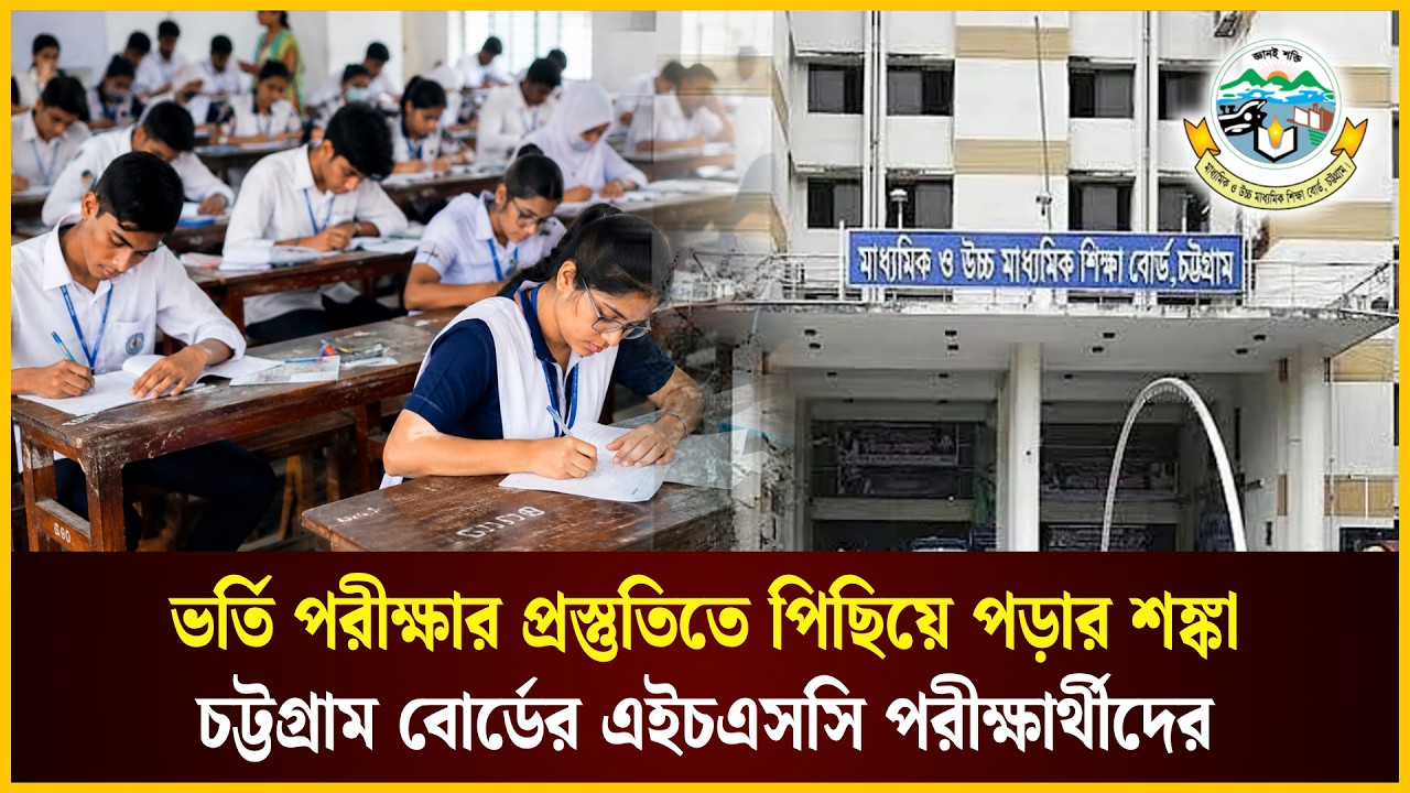  ভর্তি পরীক্ষার প্রস্তুতিতে পিছিয়ে পড়ছে চট্টগ্রামে